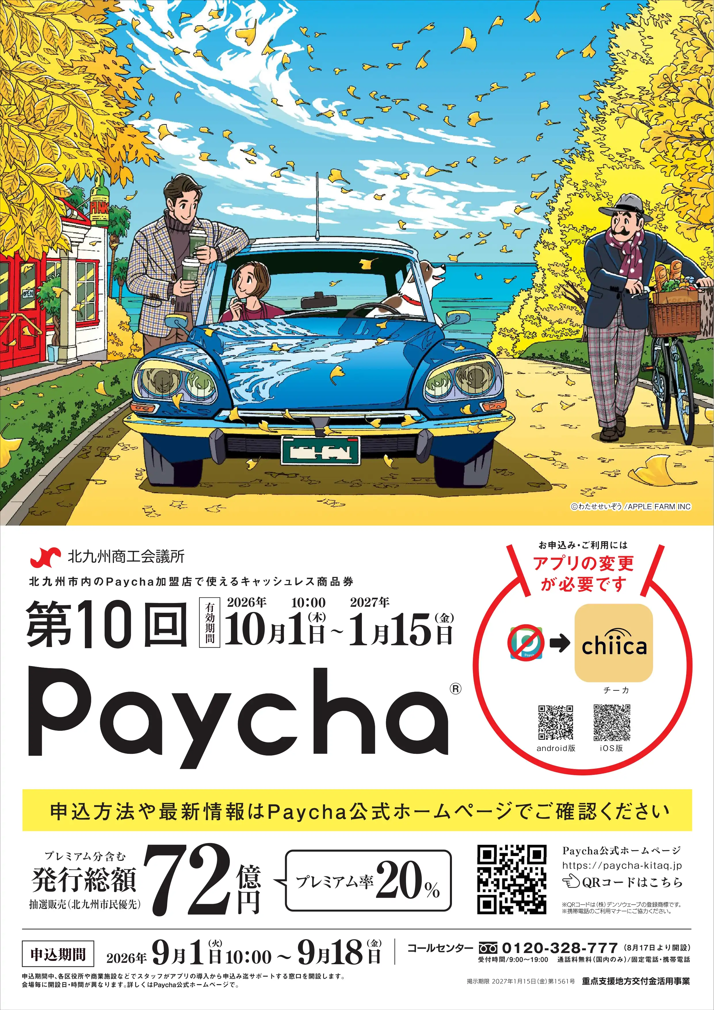 『第10回ペイチャ』申込サポート窓口開設！