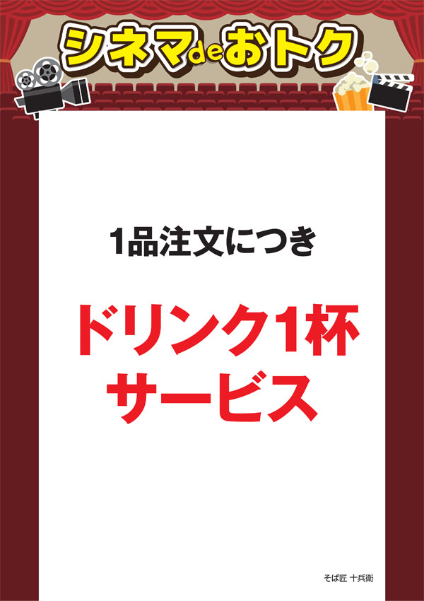 シネマdeオトク：そば匠 十兵衛