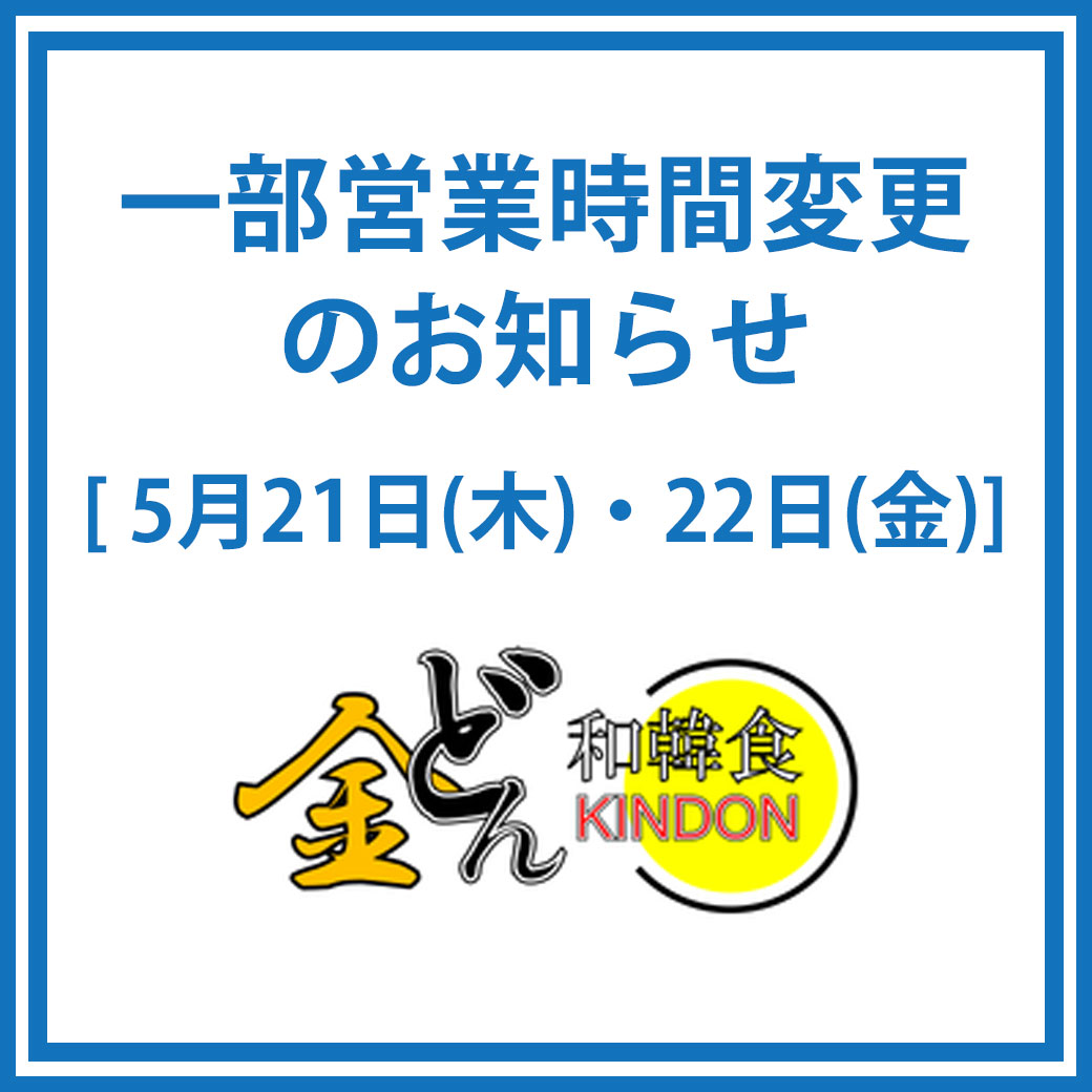 専門店3階「和韓食 金どん」一部営業時間変更のお知らせ