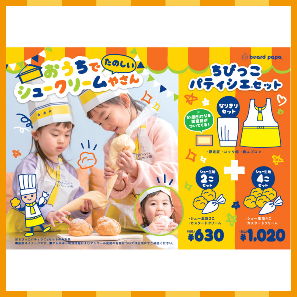 ちびっこパティシエセット2個入り