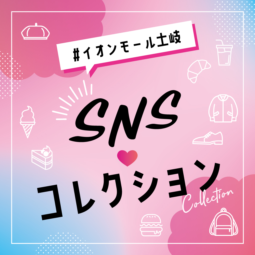 ショップの最新情報をSNSでcheck！！