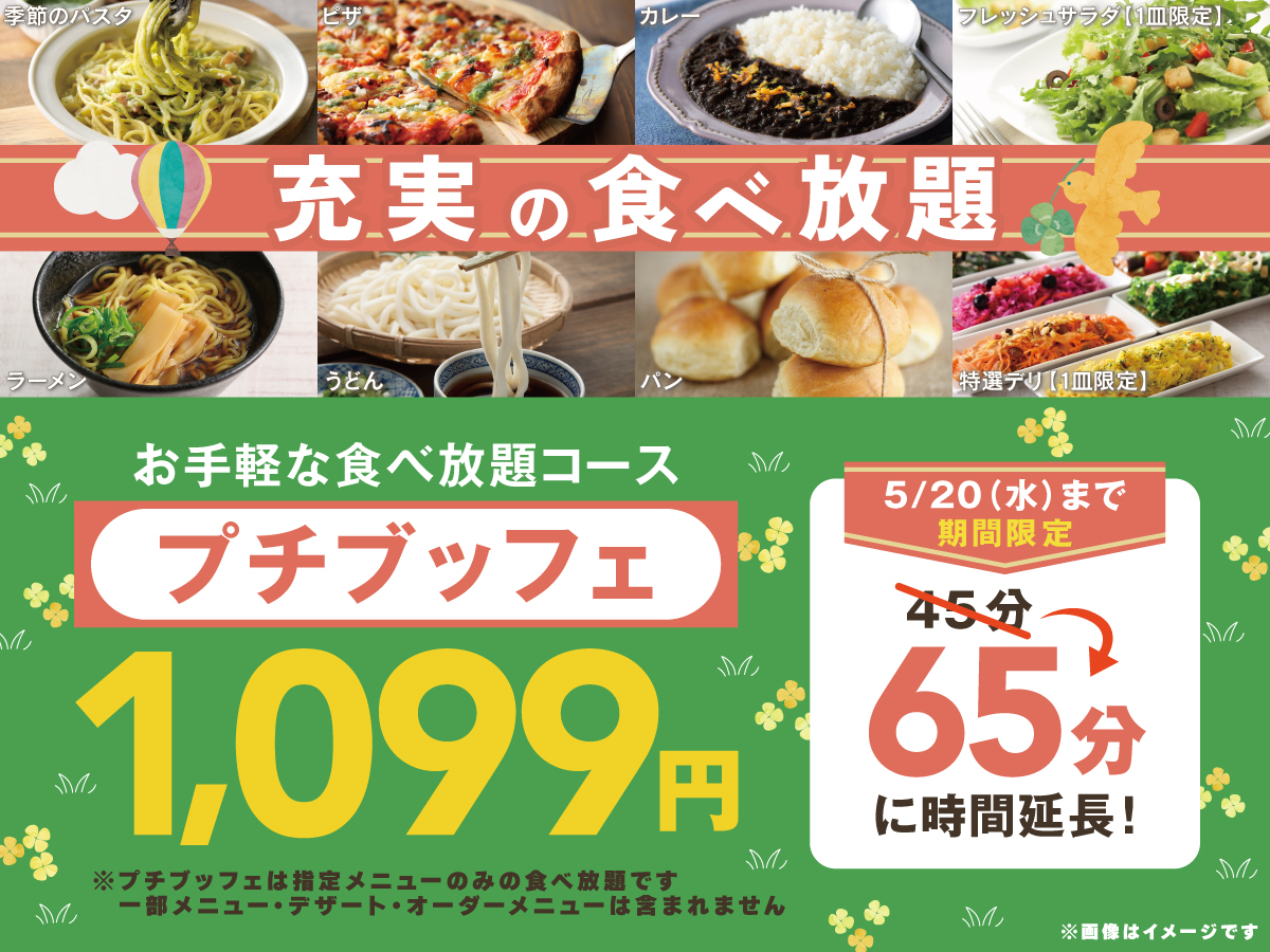 ＼ お値段そのまま！充実の65分食べ放題！／