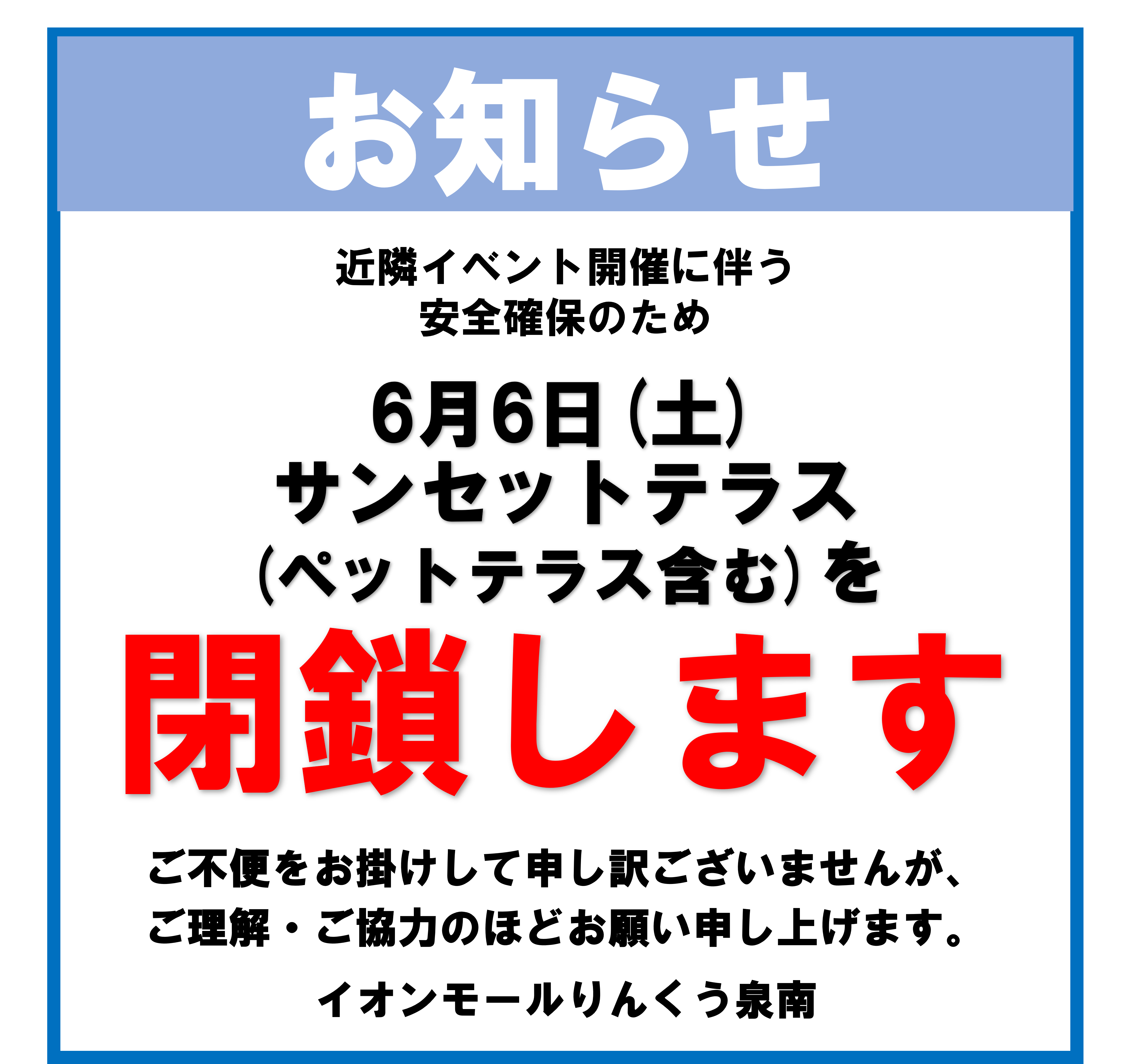 6月6日(土)サンセットテラス(ペットテラス含む)閉鎖のご案内