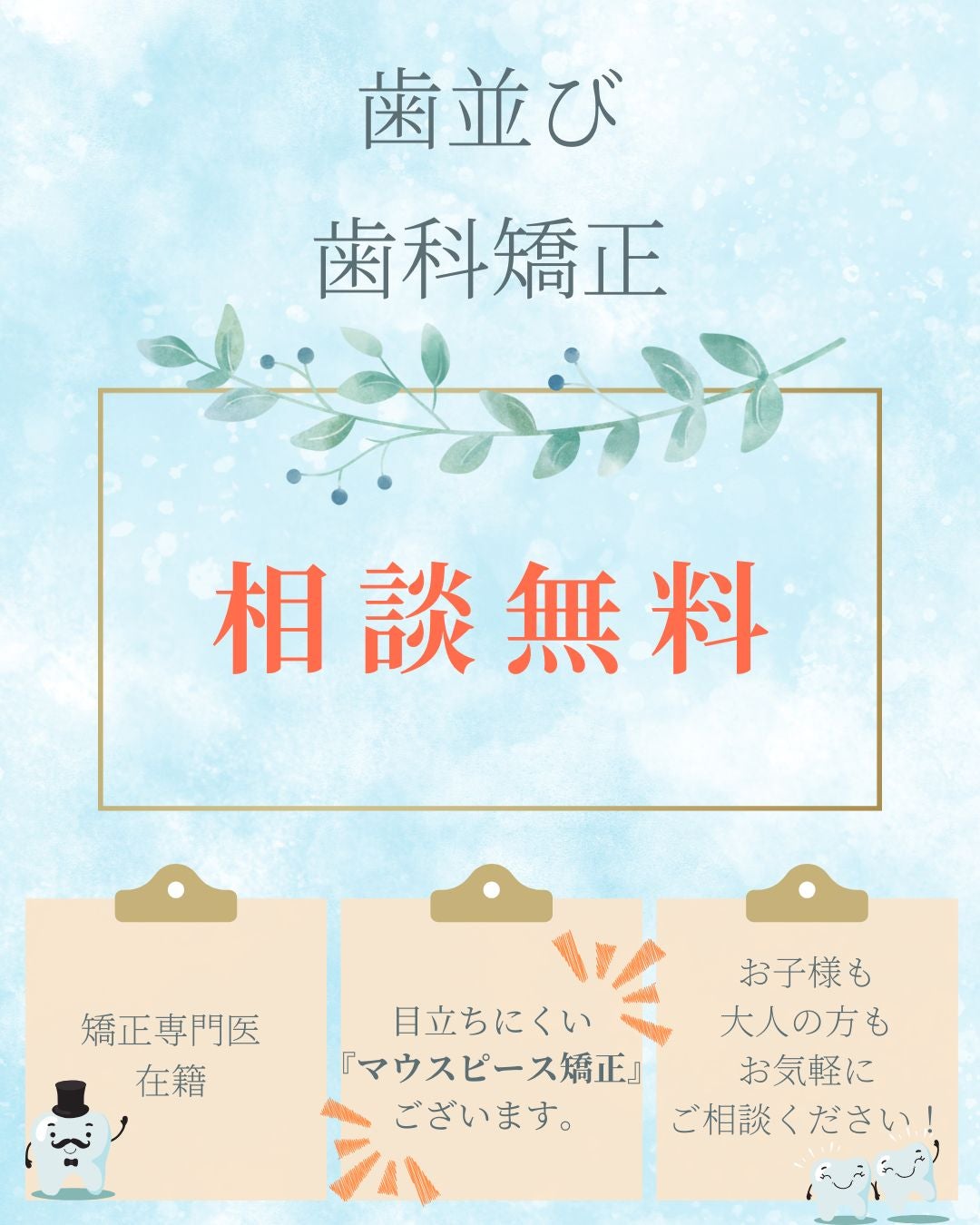 【歯並び】【歯科矯正】相談無料！