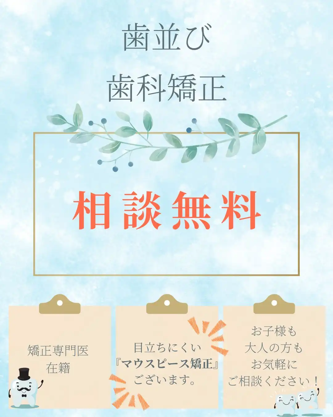 【歯並び】【歯科矯正】相談無料!
