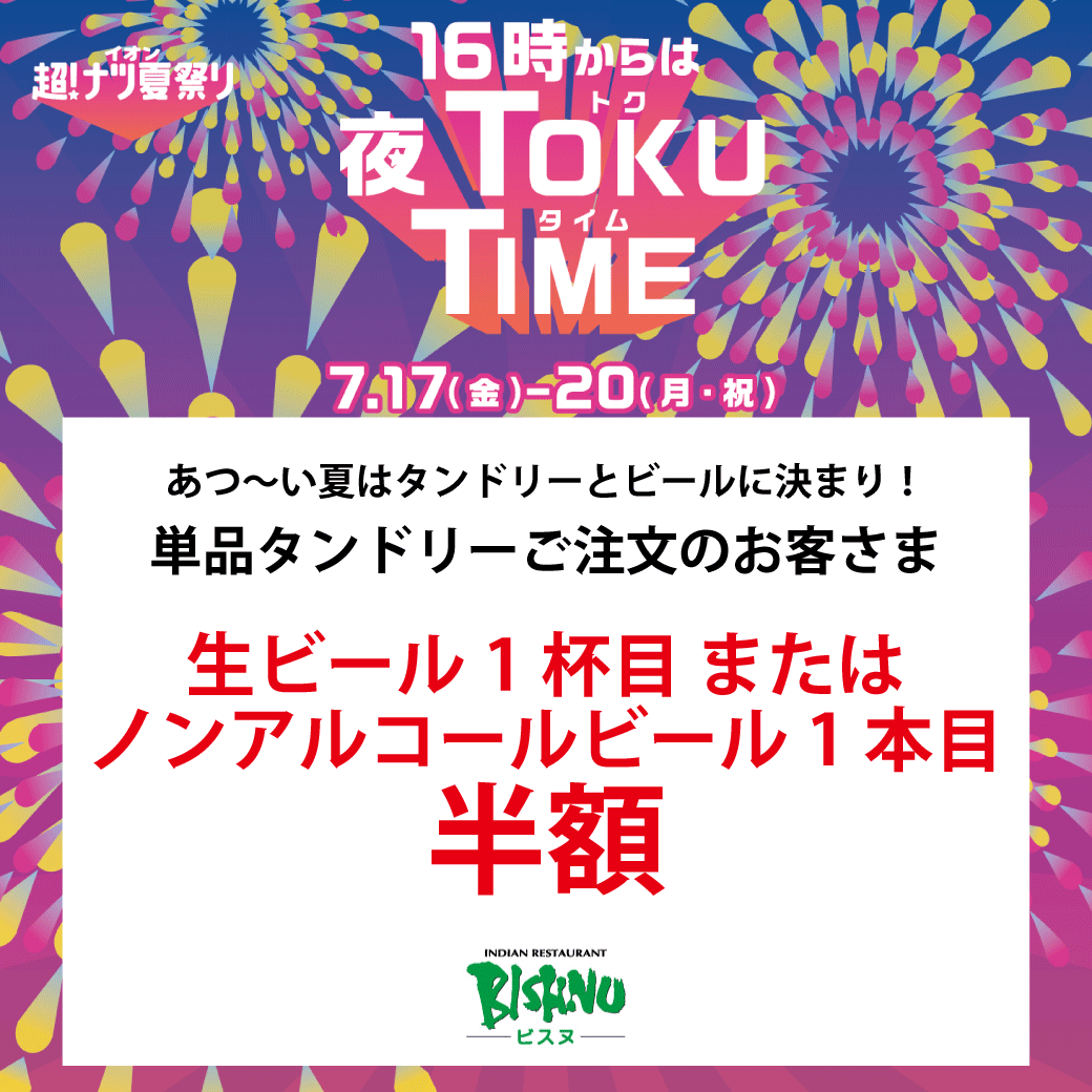 単品タンドリーご注文のお客さま 生ビール1杯目またはノンアルコールビール1本目 半額