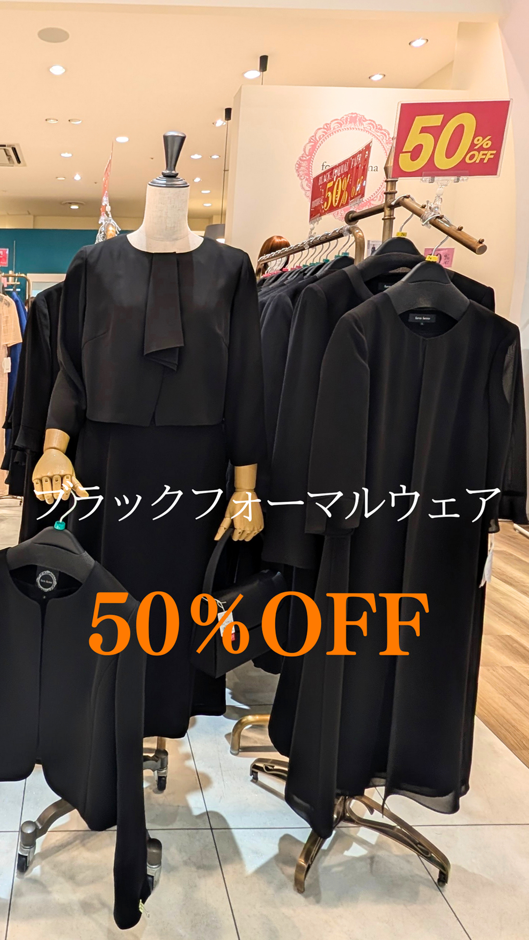 ブラックフォーマルウェア50%OFFセール実施中！！