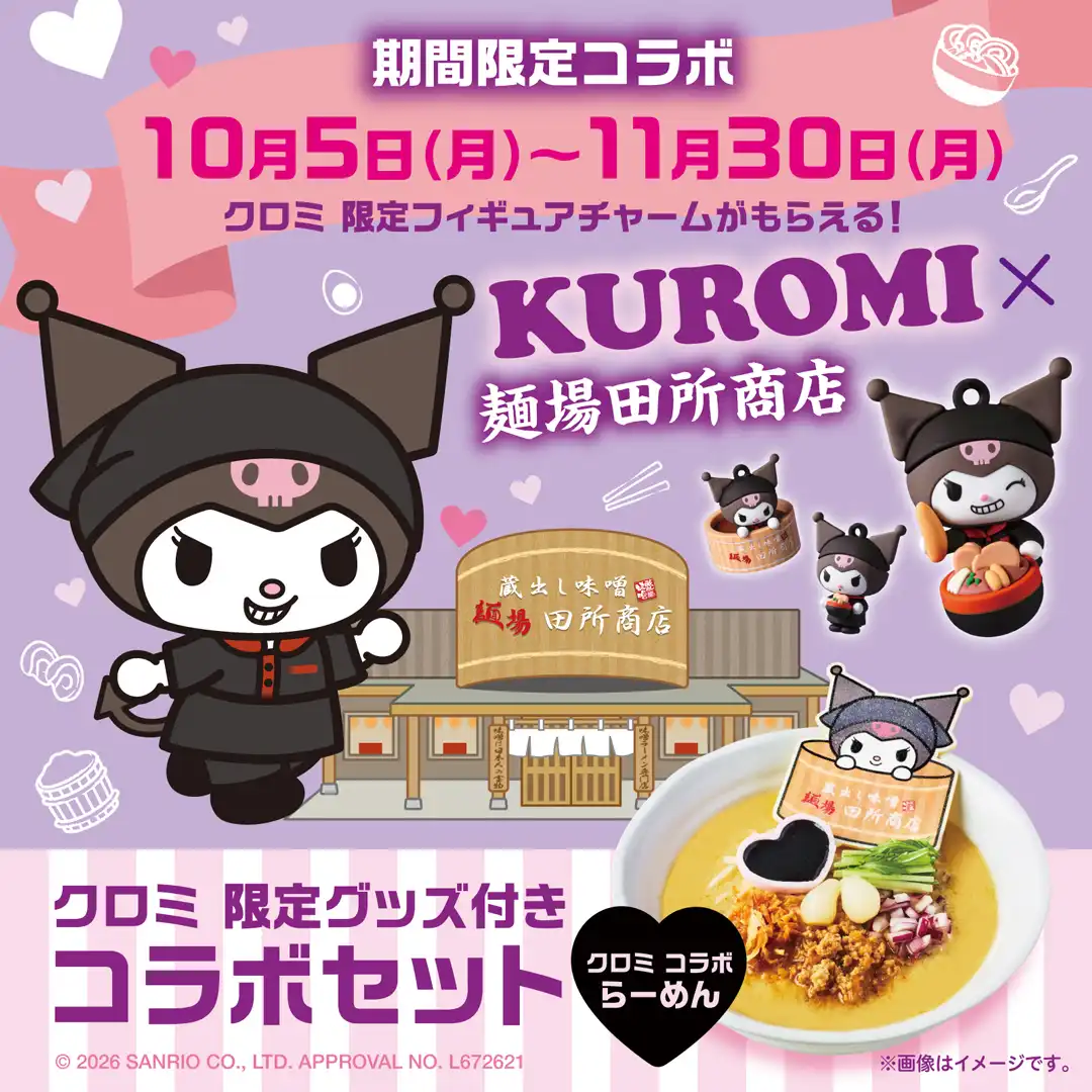 【期間限定商品】Kuromi コラボらーめん