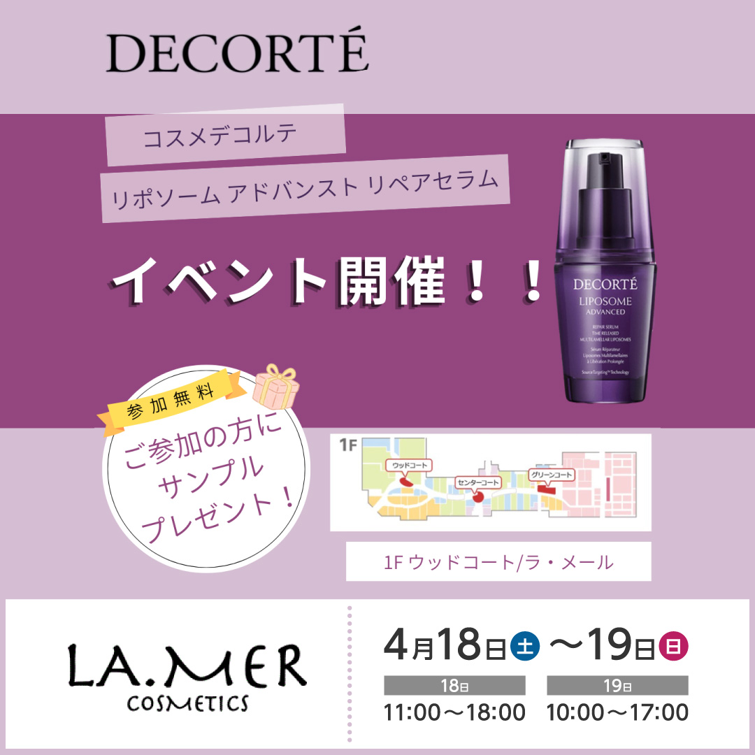 コスメデコルテ リポソーム アドバンスト アプローチイベント