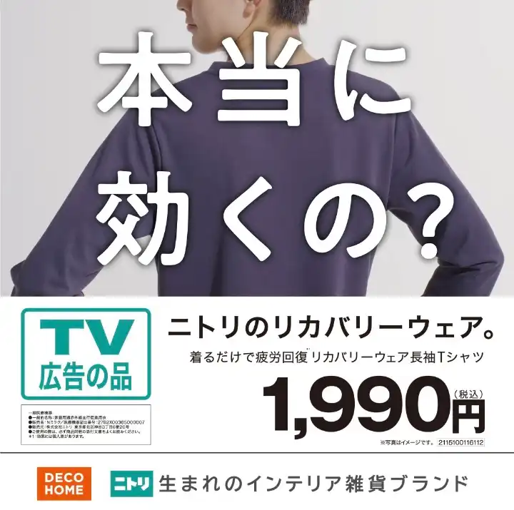 TVCM公開中！リカバリーウェア