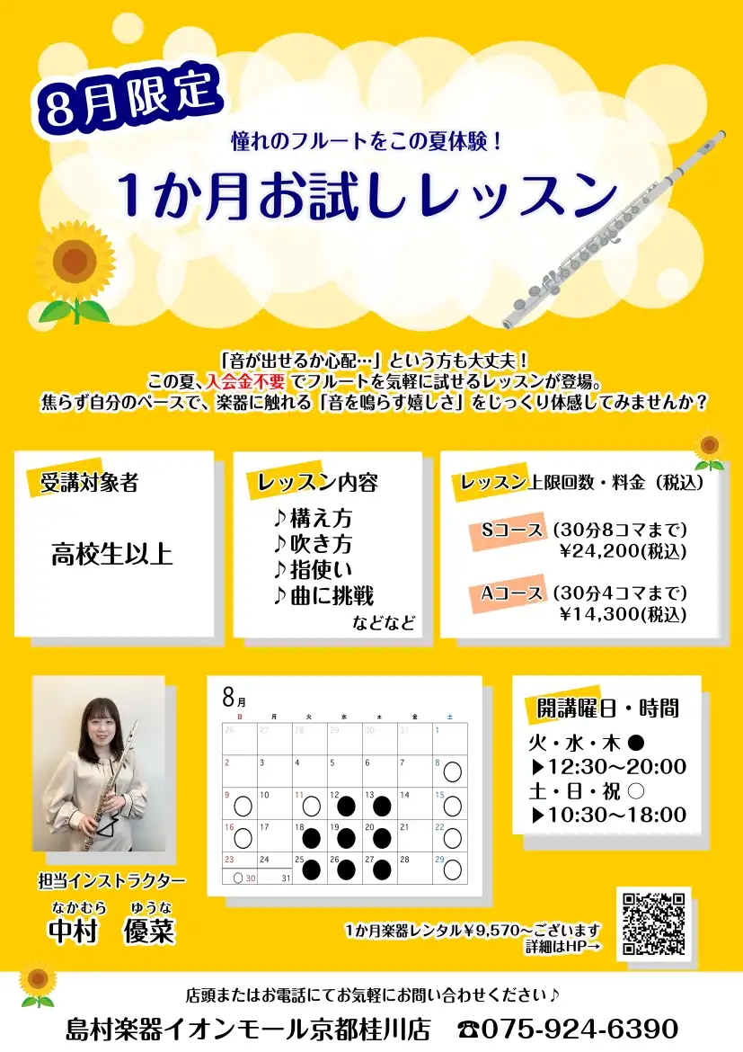 【8月限定】入会金0円で憧れのフルート体験！1か月お試しレッスン♪