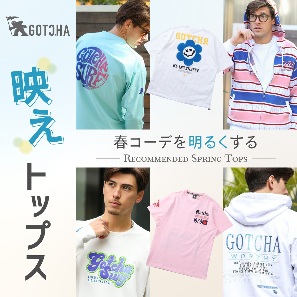 春コーデを明るくする GOTCHAの”映え”トップス