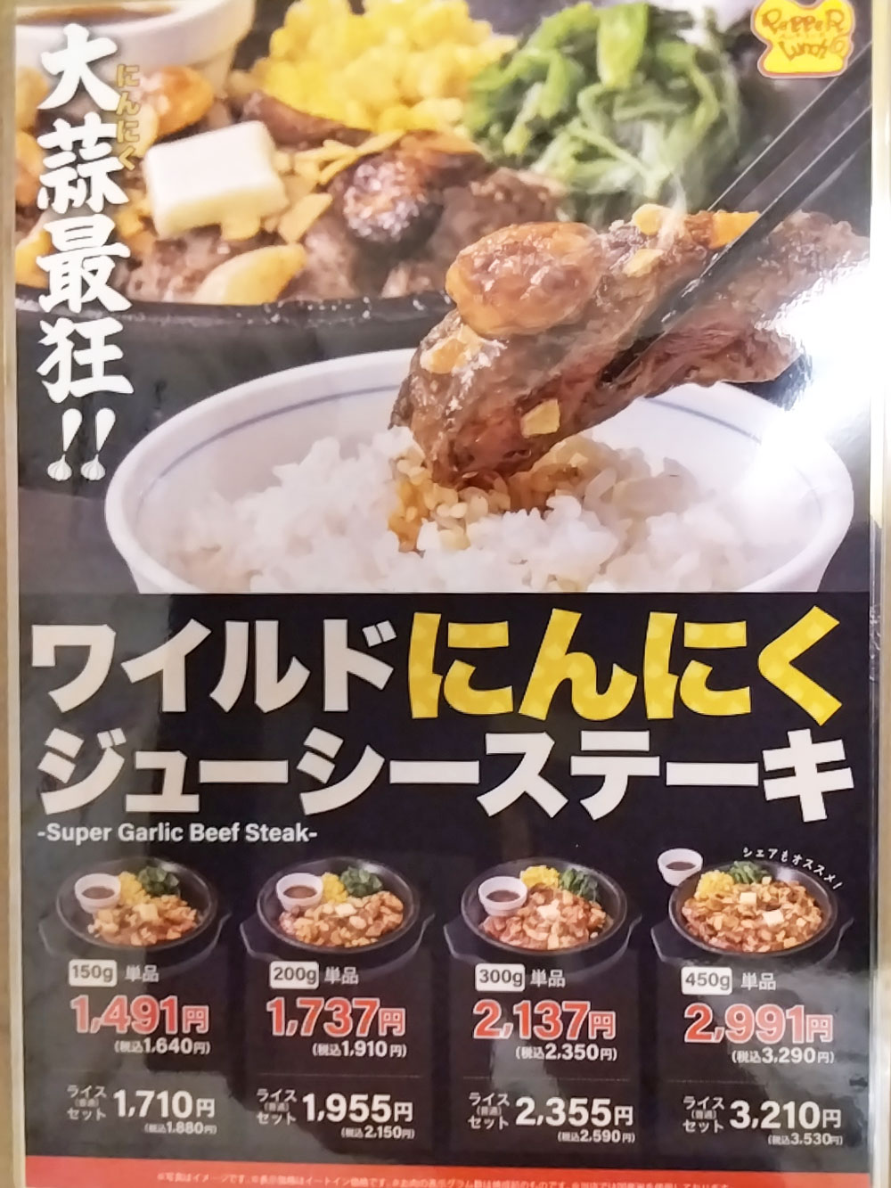 期間限定ワイルドにんにくジューシーステーキ