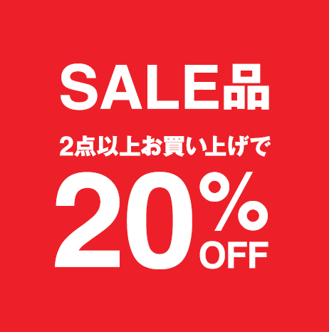 SALE品2点以上でさらに20%OFF !!