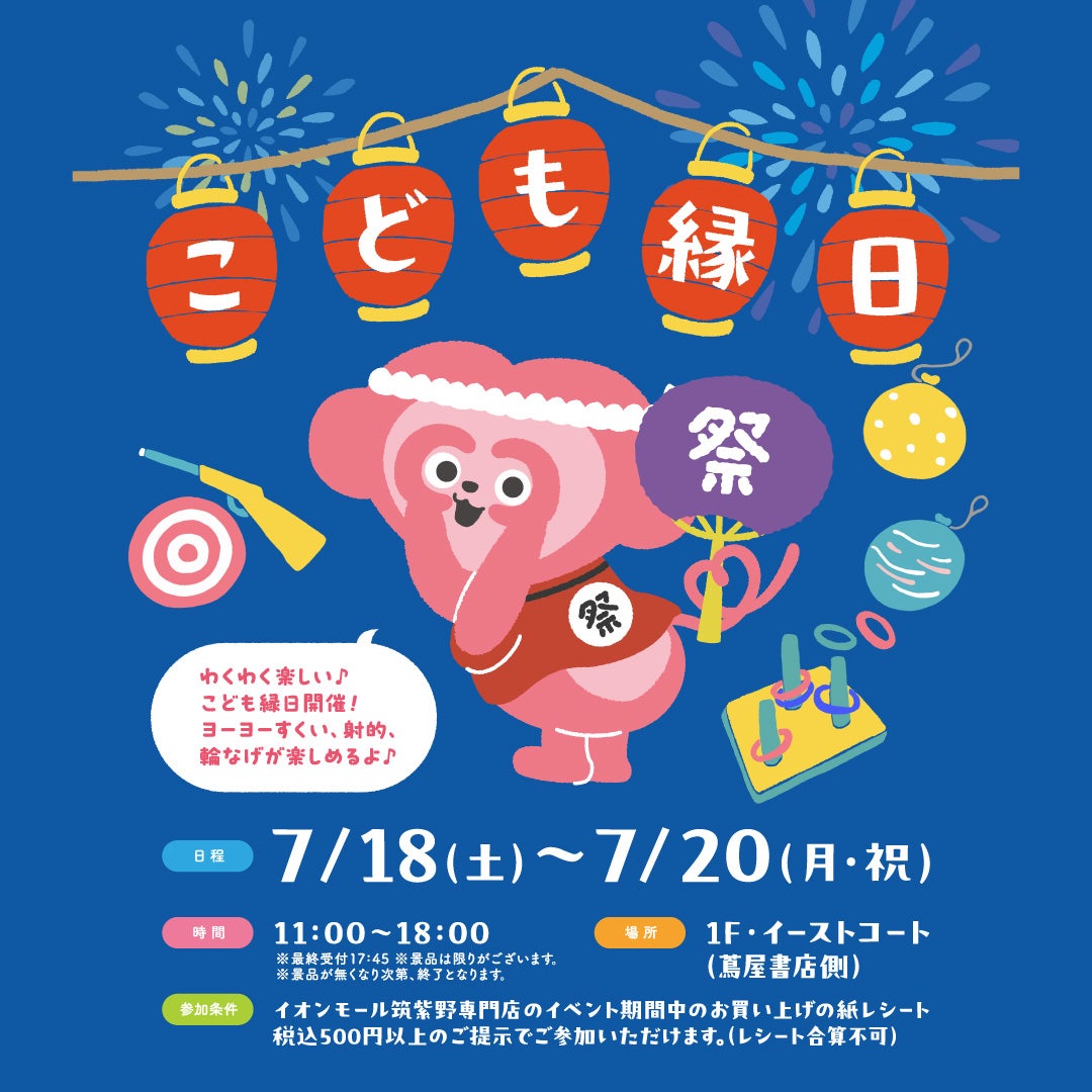 イベント｜こども縁日｜イオンモール筑紫野