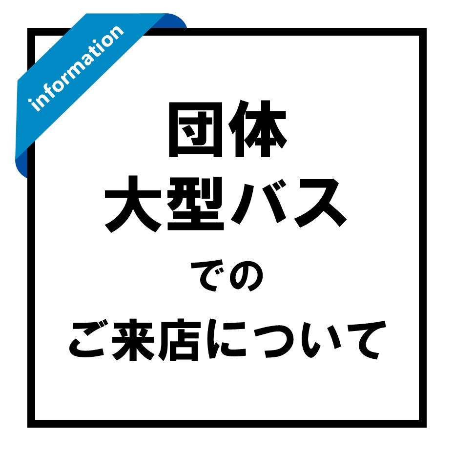 団体・大型バスでご来店されるお客さまへ