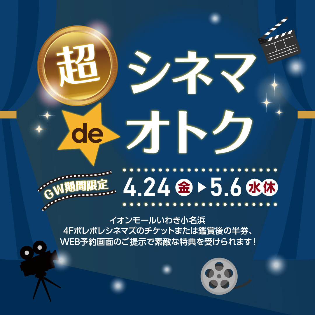 GW期間限定特典！超シネマ de オトク