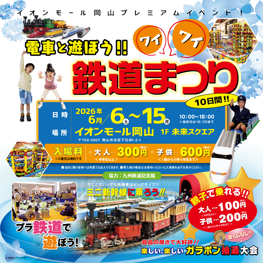 イオンモール岡山プレミアムイベント！電車と遊ぼう！！ワイワイ鉄道まつり