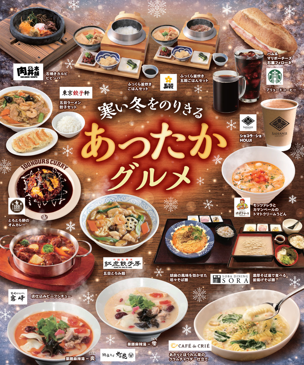 あったかグルメ特集