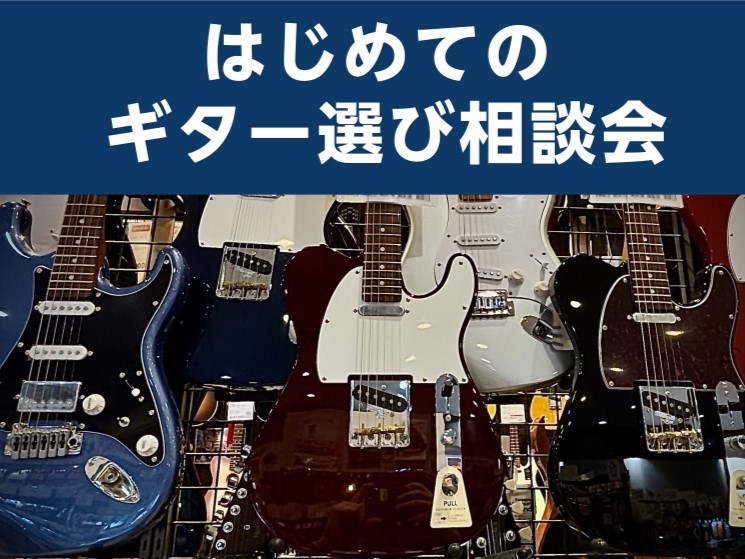 【毎週日曜日開催】はじめてのギター選び相談会！