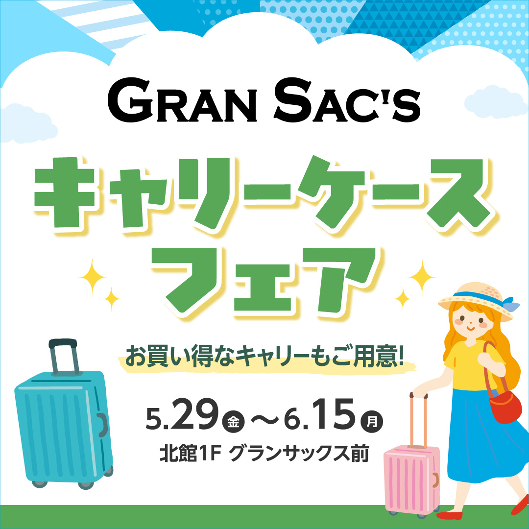 グランサックス キャリーケースフェア