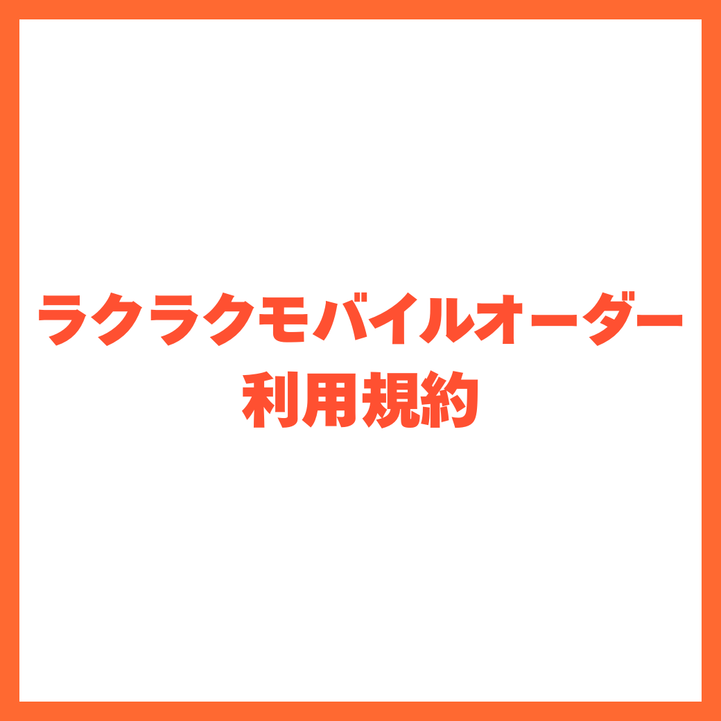 モバイルオーダー利用規約