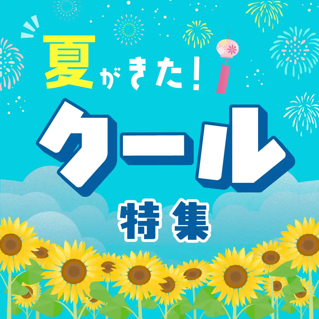 夏がきた！クール特集