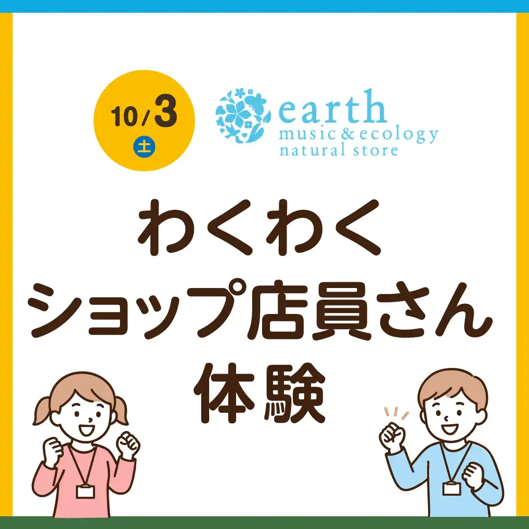 (アースミュージックアンドエコロジー)わくわくショップ店員さん体験