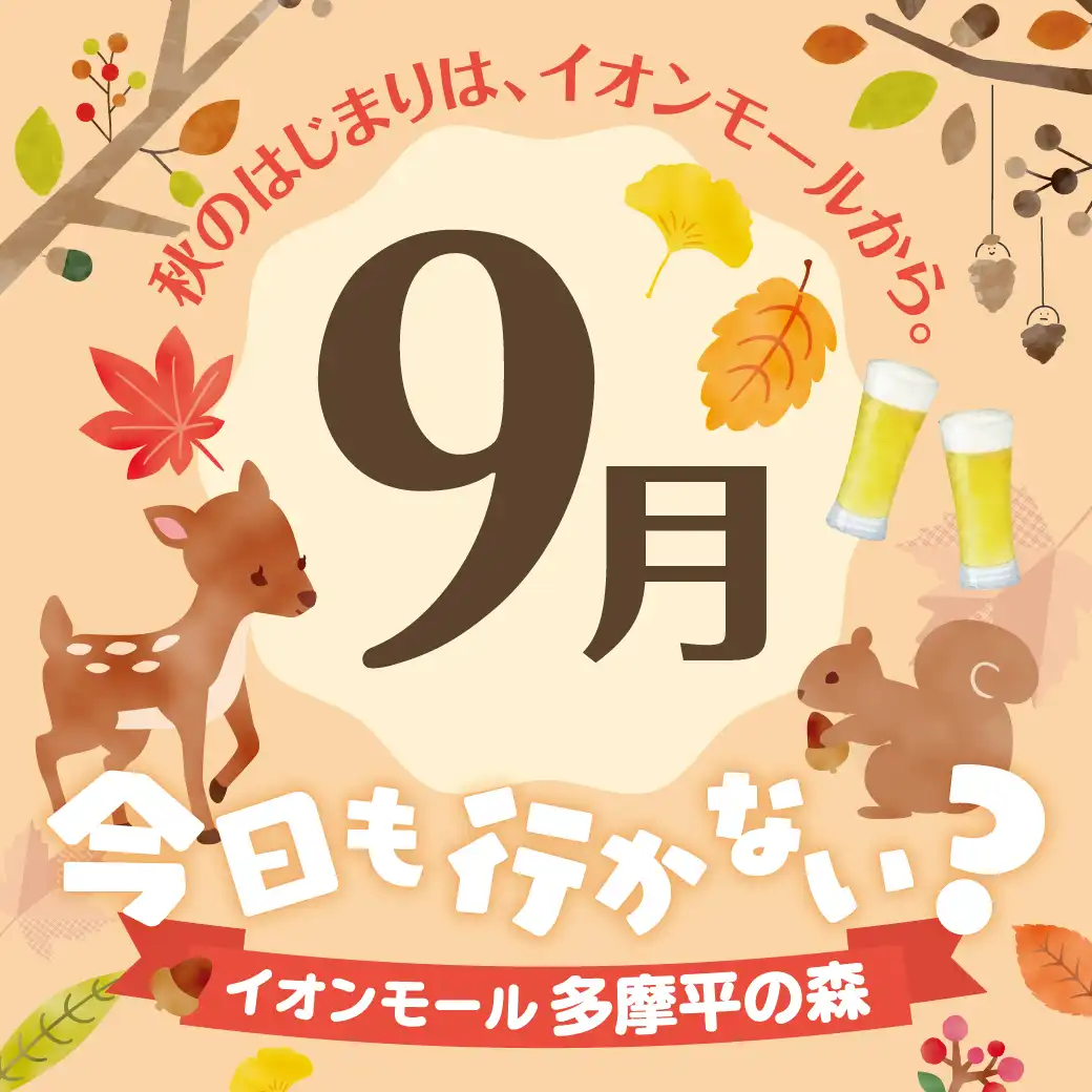 9月イベントインフォメーション