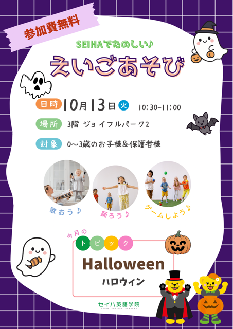 【 セイハ英語学院 】 0歳から3歳の えいごあそび10月