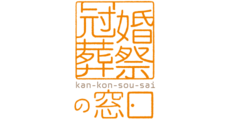 冠婚葬祭の窓口