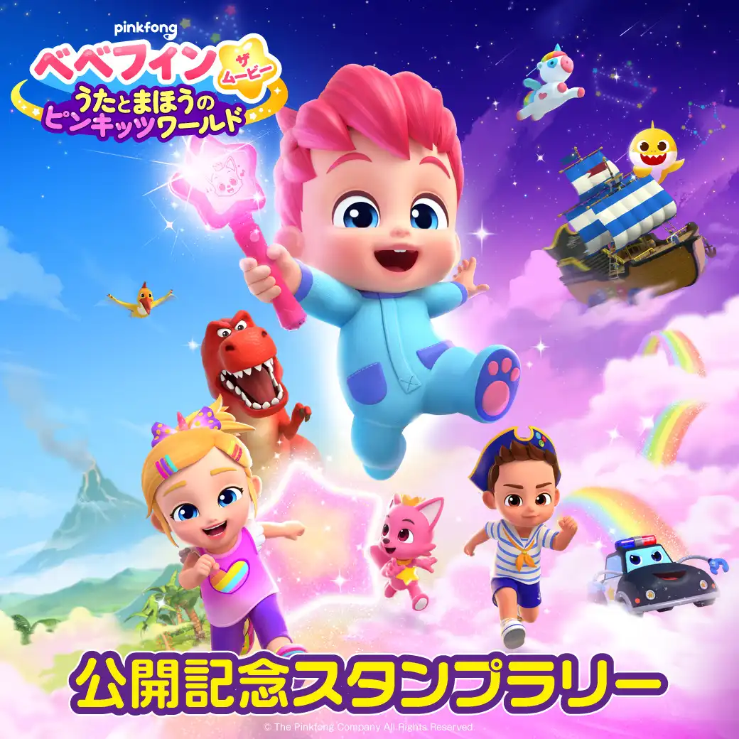 「ベベフィン・ザ・ムービー うたとまほうのピンキッツワールド」 公開記念スタンプラリー