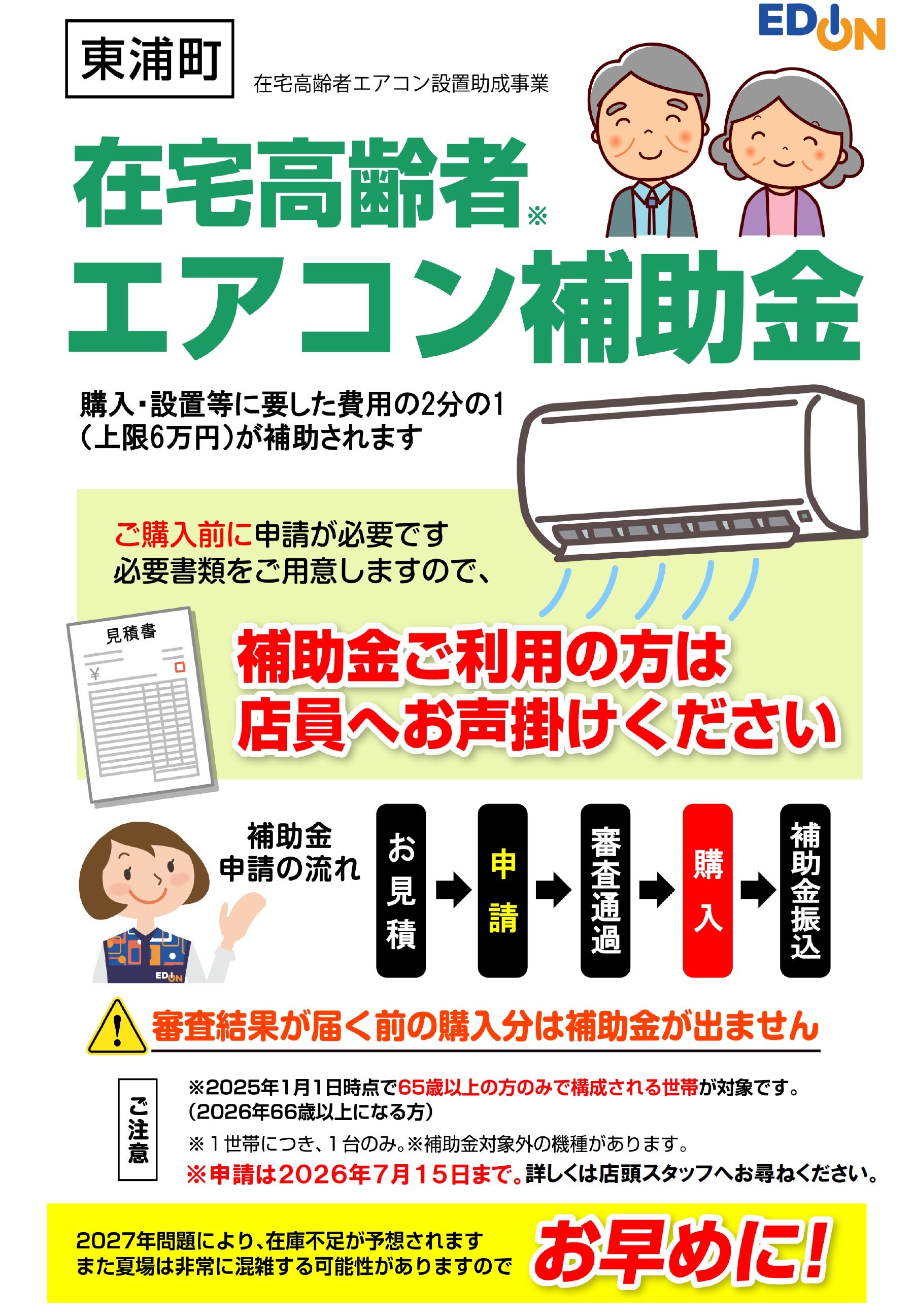 ニュース｜ショップニュース｜【東浦町】住宅高齢者エアコン設置補助
