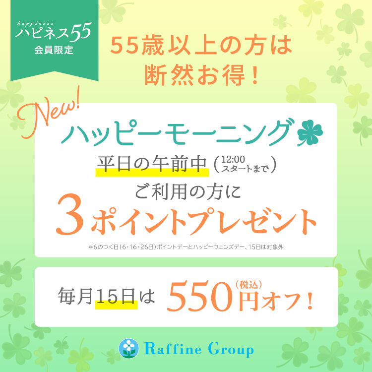 ラフィネのハピネス55♪