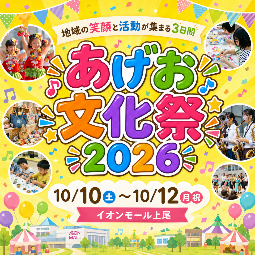 あげお文化祭2026