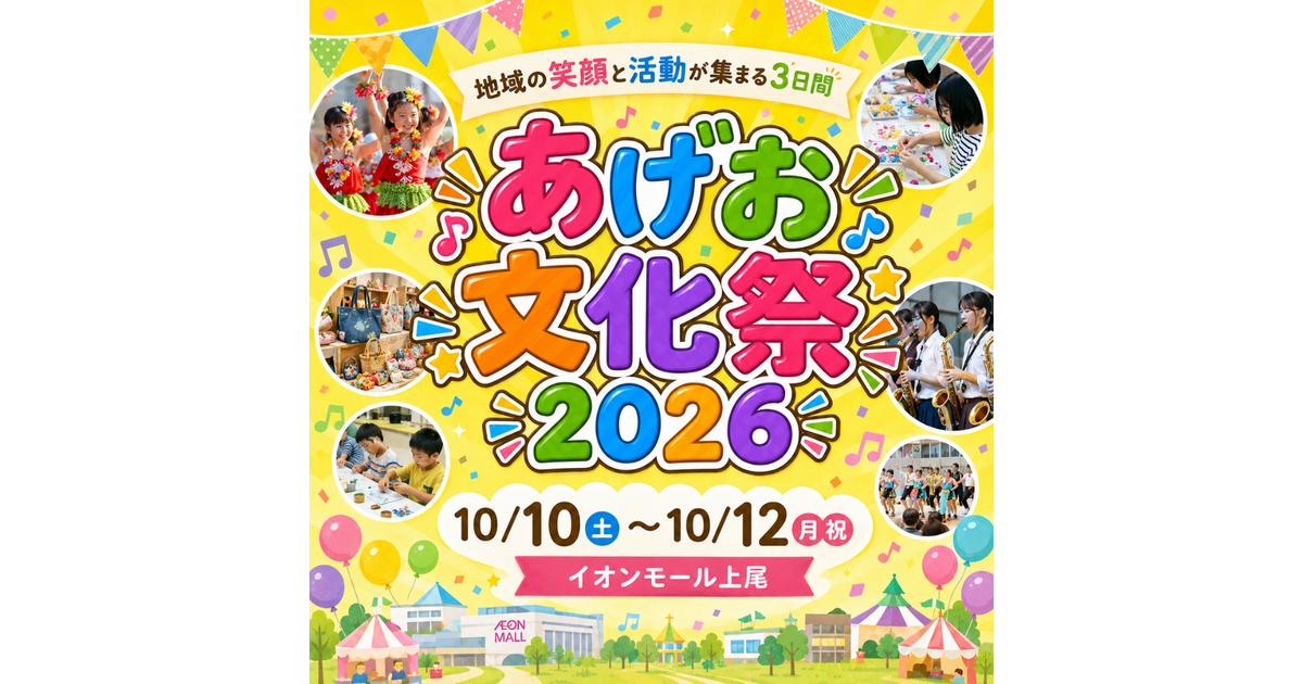 あげお文化祭2026
