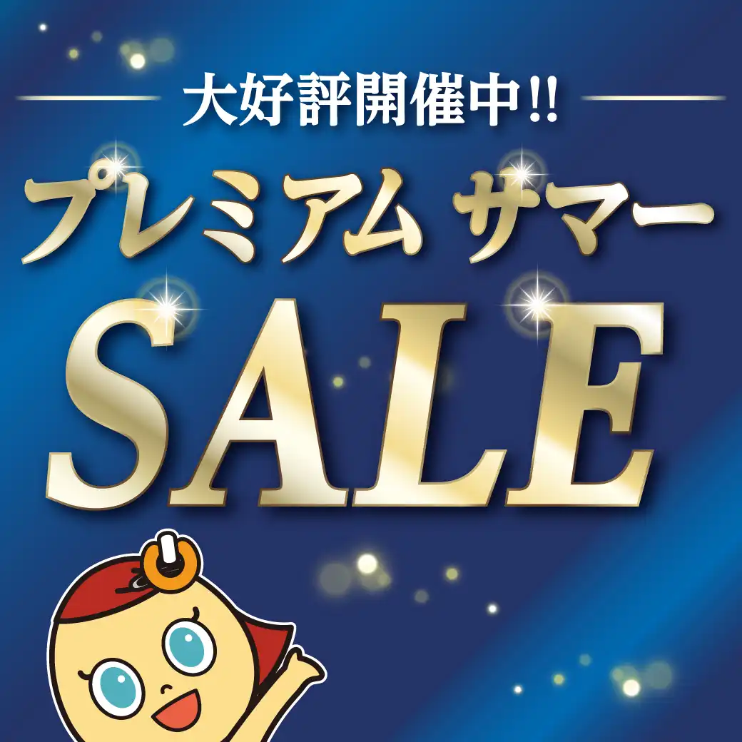 【２日間限定 大抽選会も！】プレミアムサマーSALE