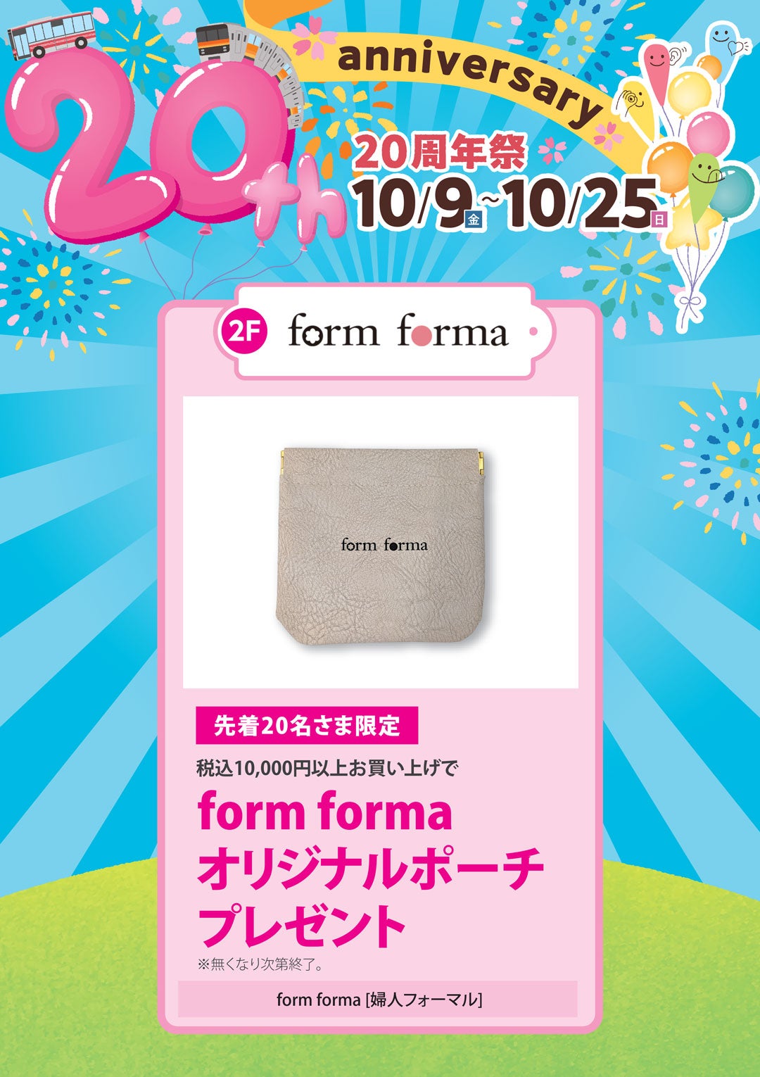 先着20名さま限定　税込10,000円以上お買い上げでform formaオリジナルポーチプレゼント