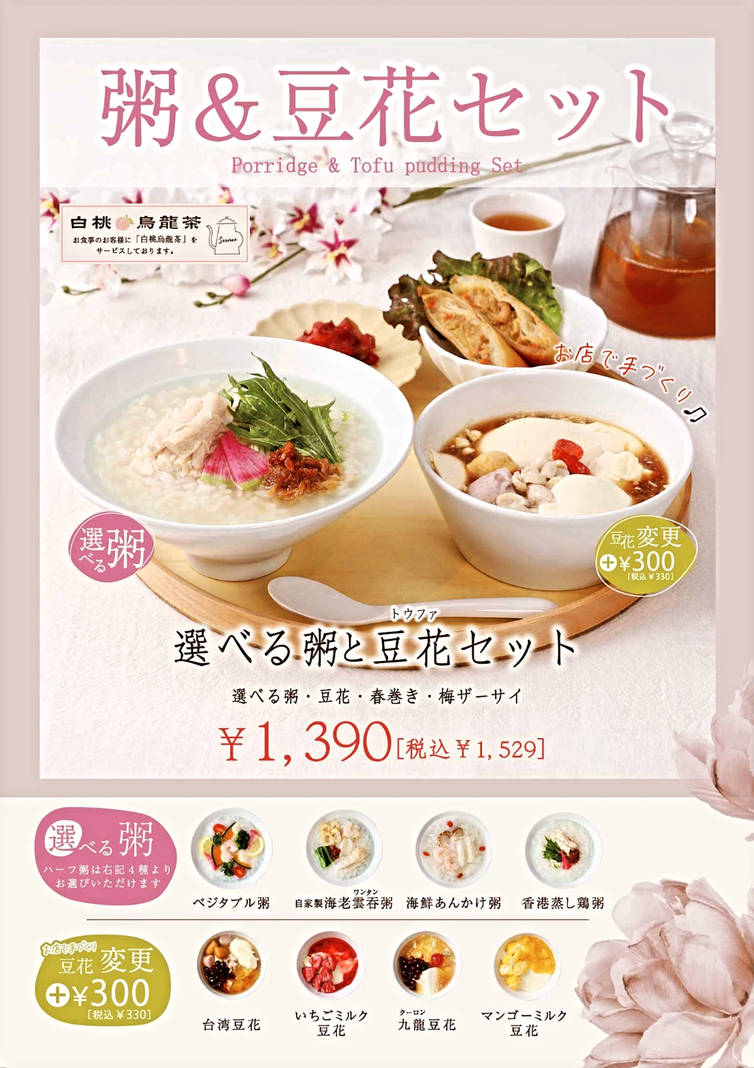 粥＆豆花セット100円OFF