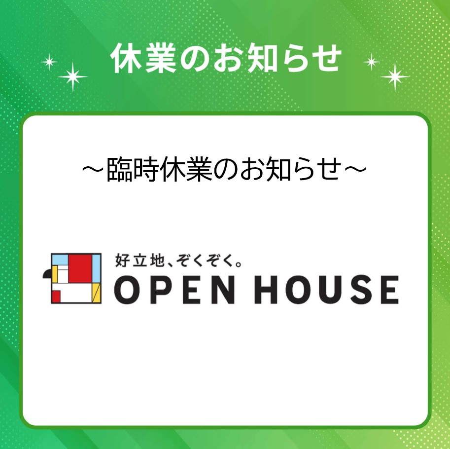 オープンハウス臨時休業のお知らせ　