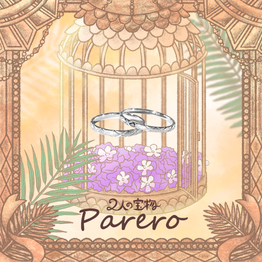 【二人の宝物 Parero】 かけがえのない人と特別な指輪を