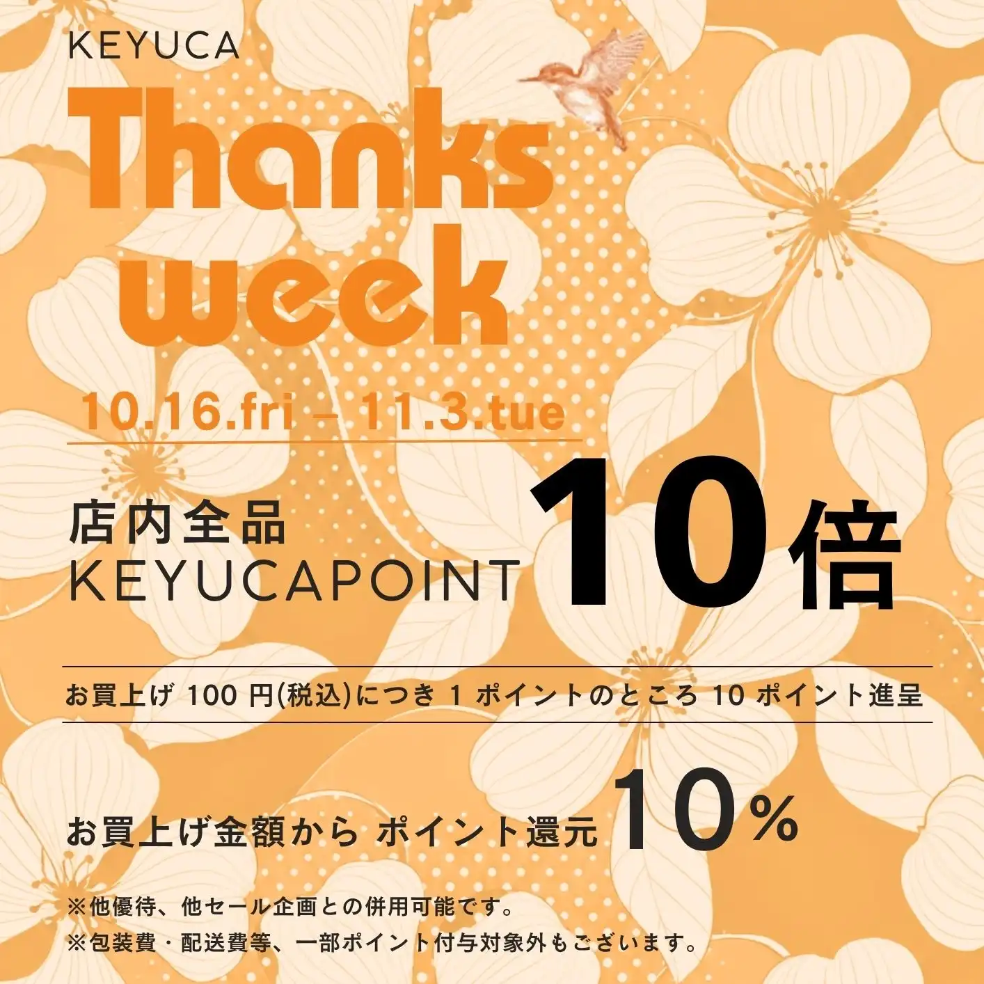 ★ケユカのThanks Week開催★
