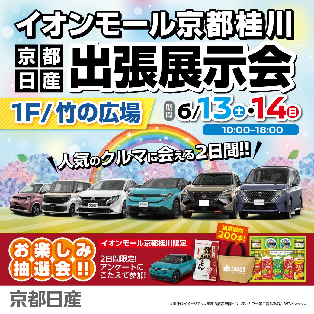 京都日産 出張展示会