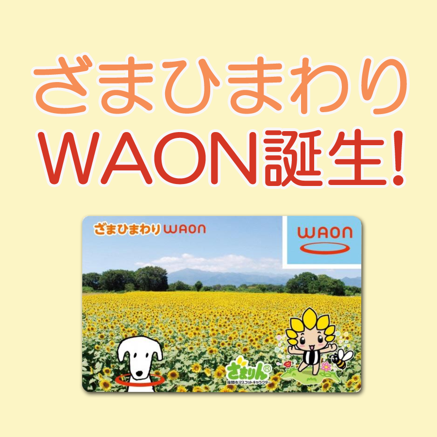 ニュース｜モールからのお知らせ｜ざまひまわりWAON誕生！｜イオン