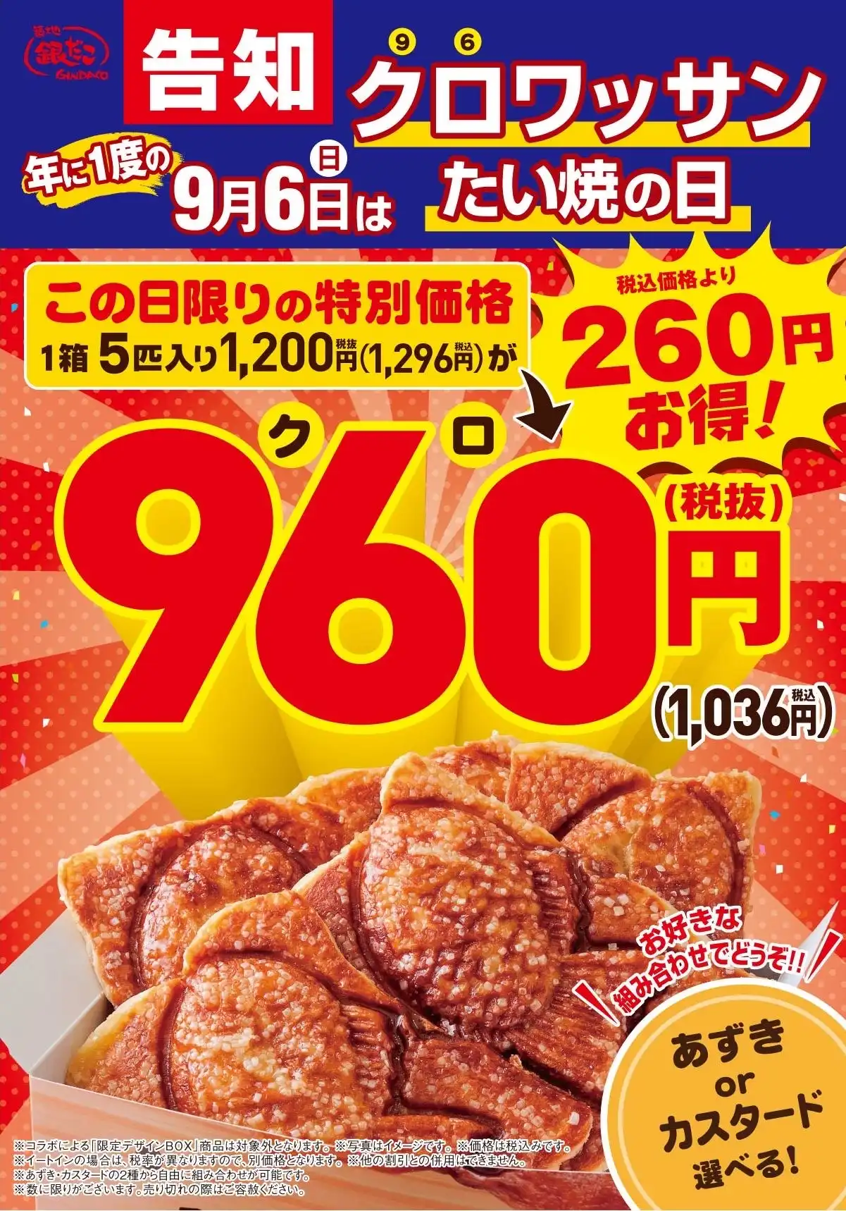 年に1度！9月6日は「クロワッサンたい焼の日」