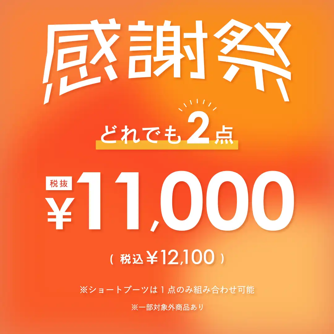 感謝祭実施中！