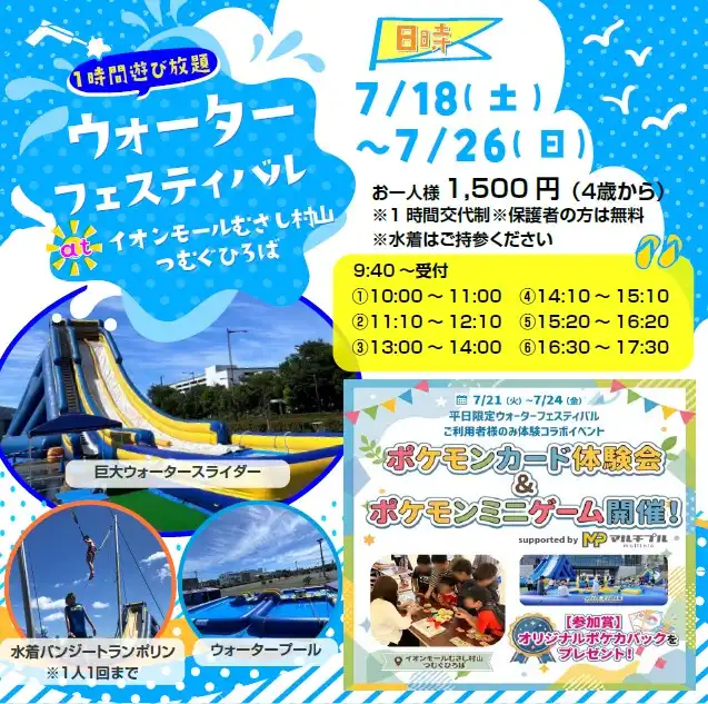 ウォーターフェスティバル