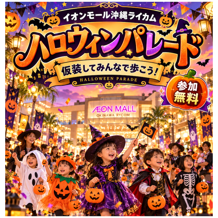 みんなで館内を練り歩こう！ハロウィン仮装パレード 2026