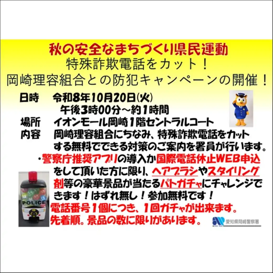 岡崎警察署「秋の安全なまちづくり県民運動」に伴うイベントのご案内