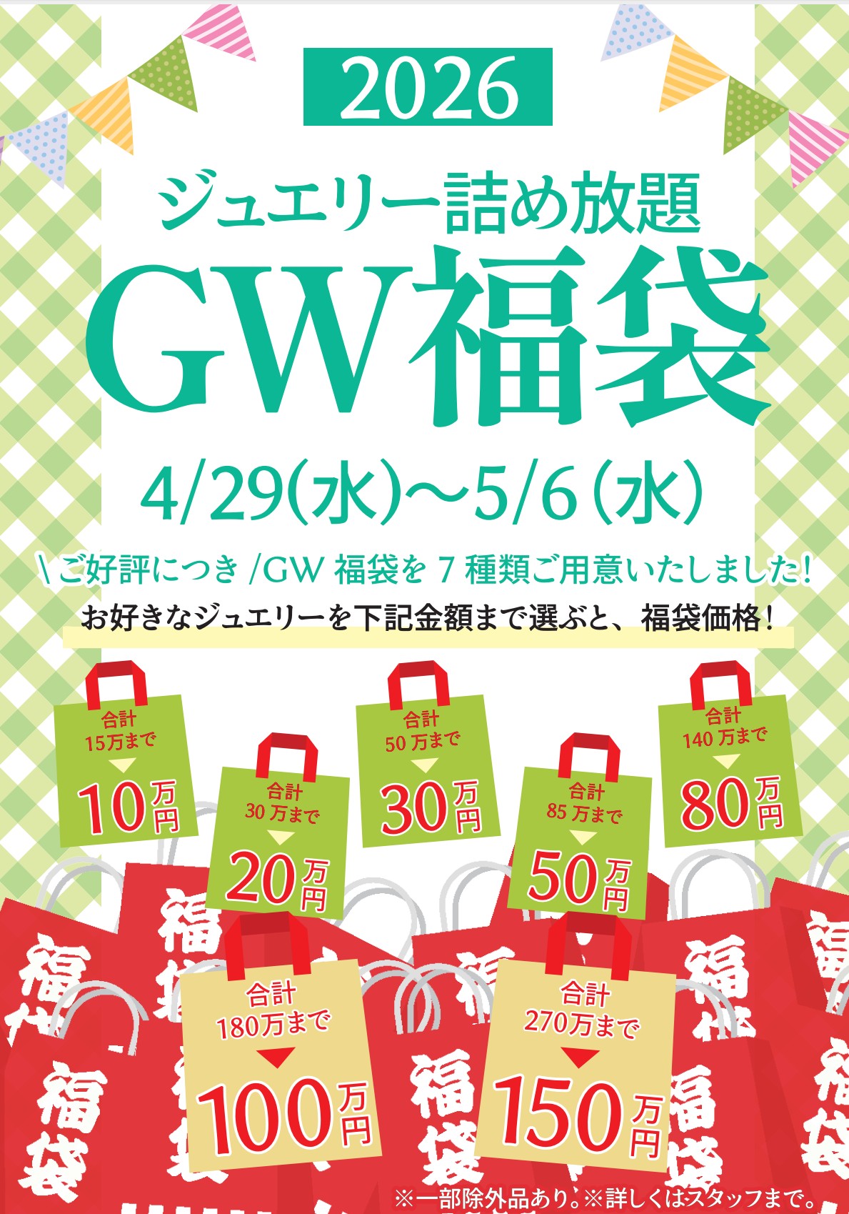 ジュエリー詰め放題福袋